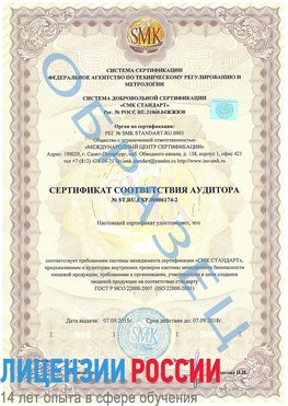 Образец сертификата соответствия аудитора №ST.RU.EXP.00006174-2 Южноуральск Сертификат ISO 22000